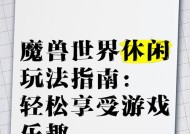 魔兽休闲玩法的玩法是什么？休闲玩法有什么特别之处？