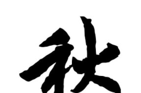 部落冲突秋字行书摆放技巧？秋字行书有何特殊效果？