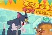《猫和老鼠一刀斩》必杀技触发方法大揭秘（如何在游戏中触发一击必杀）