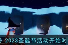 《光遇2024圣诞节返场礼包购买攻略》（一起来了解怎么在光遇中优惠购买2024圣诞节返场礼包吧）
