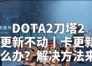 刀塔2游戏中缺少红圈提示怎么办？解决措施是什么？