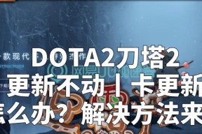 刀塔2游戏中缺少红圈提示怎么办？解决措施是什么？