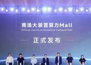 商汤大装置联合华为、库帕斯、寒武纪等十余家企业发布"算力Mall"