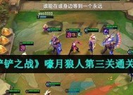 《以金铲铲之战》第一关通关攻略（嚎月狼人如何被轻松击败）