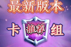皇室战争10阶竞技场最佳卡组搭配是什么？