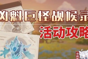 原神中如何面对巨怪？巨怪战斗的策略是什么？