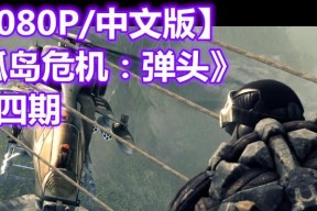 孤岛危机（掌握游戏技巧）