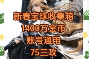 剑魂新春收集箱宝珠选择指南？