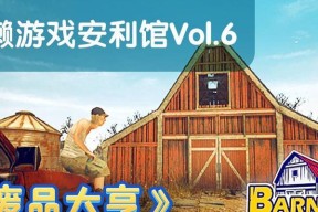 《废品回收站大亨》游戏玩法技巧详解（轻松玩转废品回收）