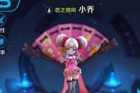 《王者荣耀》小乔中单必杀技详解（如何利用小乔的技能在中单取胜）