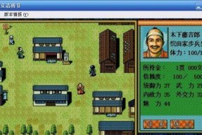 《太阁立志传VDX》游戏开局攻略（从零开始）