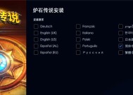 炉石传说亚服中文设置方法？如何切换语言界面？