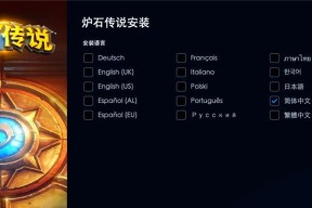 炉石传说亚服中文设置方法？如何切换语言界面？