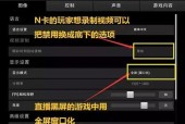 绝地求生管道自定义设置方法？