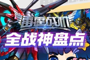 雷霆战机僚机的进化之路（以游戏为主）