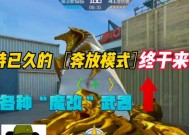 CF奔放模式现在应该怎么玩？奔放模式的最新玩法是什么？
