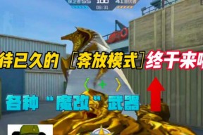 CF奔放模式现在应该怎么玩？奔放模式的最新玩法是什么？
