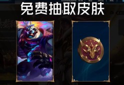 英雄联盟中如何免费领取炼金皮肤？