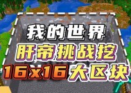 我的世界快速肝世界的技巧是什么？如何高效完成任务？