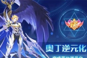 《奥拉星手游》远古精灵王逆元化技能强度一览（探究远古精灵王逆元化技能的强大实力）