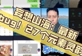 《探寻妄想山海灵韵的融合之道》（游戏中的灵动力量与神秘传说相融合的关键）