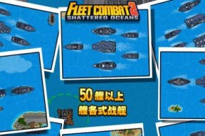 《舰队大作战2》新手必备攻略（从入门到精通）
