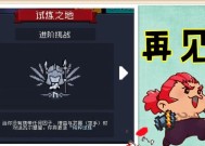 元气骑士试炼之地攻略（细节揭秘）