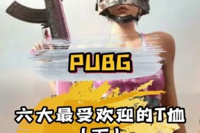 绝地求生中绵羊T恤获取途径是什么？需要完成哪些任务？