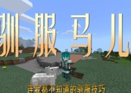 我的世界野马驯服方法是什么？驯服后能做什么？
