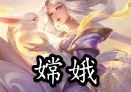 王者荣耀娇娥的玩法是什么？