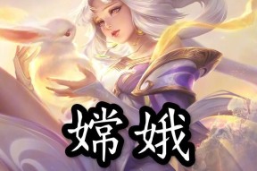 王者荣耀娇娥的玩法是什么？