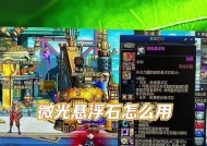 地下城小号如何获得微光悬浮石？微光悬浮石的获取途径有哪些？