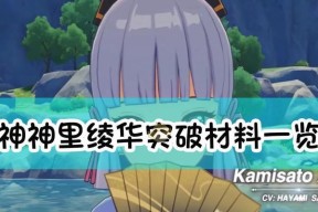 原神神里绫华突破材料及天赋等级材料一览（解析神里绫华突破需要的材料及提升天赋技能的方法）