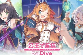 公主连结女神祭（公主连结女神祭玩法全解析）