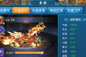 仙灵外传坐骑系统详解（探究仙灵外传坐骑系统的特点和玩法）
