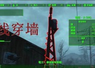 辐射4中电线穿墙技巧是什么？
