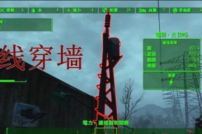 辐射4中电线穿墙技巧是什么？