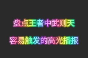 播报王者荣耀怎么触发的？播报功能的正确使用方法是什么？