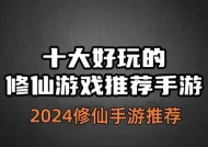修仙宗门手游中哪个最有趣？选择哪个更好玩？