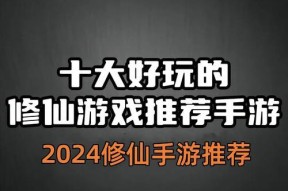 修仙宗门手游中哪个最有趣？选择哪个更好玩？
