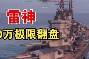 战舰世界砍雷神怎么打伤害高？有哪些技巧？