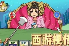 玩转《西游梗传》——全部关卡通关攻略（开启神仙之路）