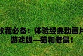 敢问猫在何方全成就攻略（一步步成为大师级猫玩家）