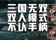 真三国无双7电脑版双人模式如何选择角色？操作方法是什么？