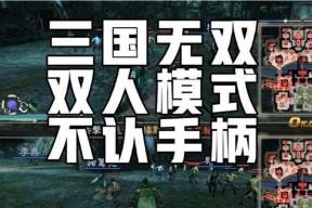 真三国无双7电脑版双人模式如何选择角色？操作方法是什么？