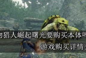 怪物猎人崛起曙光福木兔位置在哪里？如何找到所有福木兔？
