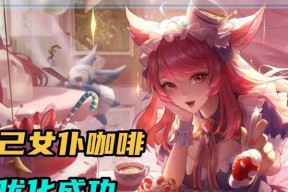 《王者荣耀》女仆咖啡优化攻略（打造更畅快的游戏体验）