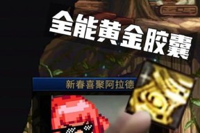 地下城全能黄金胶囊使用方法是什么？如何正确使用黄金胶囊？