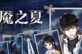 《迷雾之夏》游戏全结局一览（探索多元结局）