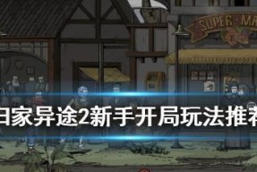 归家异途2如何搭配最强阵容？阵容搭配技巧有哪些？